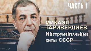 ИНСТРУМЕНТАЛЬНЫЕ ХИТЫ СССР | Композитор Микаэл Таривердиев | Часть 1 | Музыка СССР