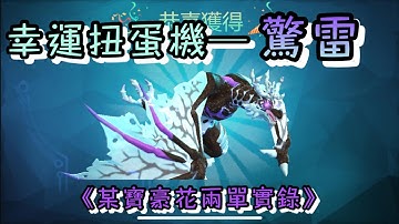 幸運扭蛋機—抽驚雷嘍！｜《米粒米粒MiliMili》烏托邦：起源 Utopia: Origin