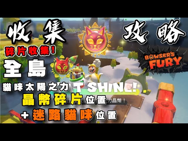 狂怒世界 全島貓咪太陽之力晶幣碎片位置 迷路貓咪位置攻略 說明欄島時間點 All Cat Shine Shard Locations Guide Bowser S Fury Youtube