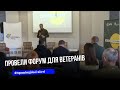 Перетворити військовий досвід на успішний бізнес: у Тернополі провели форум для ветеранів