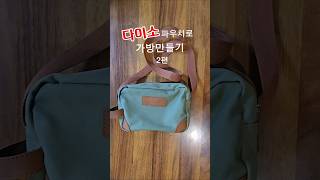 10분만에 가방 만들기 도전! #다이소 #파우치 #가방 #만들기 #미싱