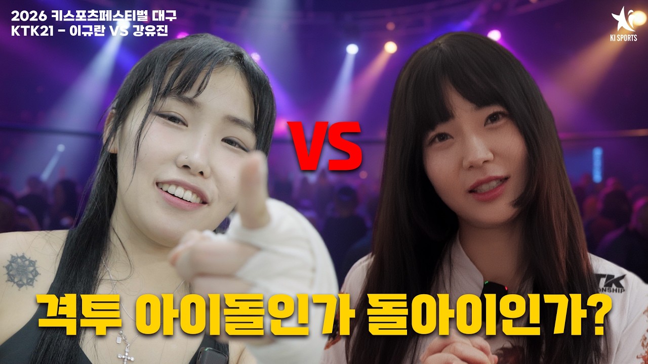 여자 48kg 플라이급 강유진(팀빌런) vs 이규란(K.MAX GYM)