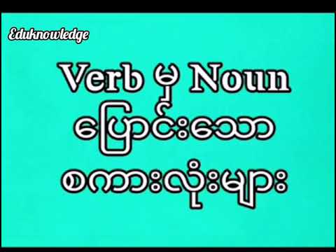 Verb မှ Noun ပြောင်းသော စကားလုံးများ