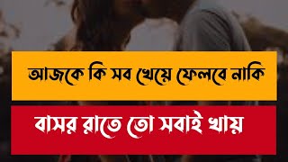 বাসর রাতে বিড়াল আদর | অনেক সুন্দর একটি গল্প