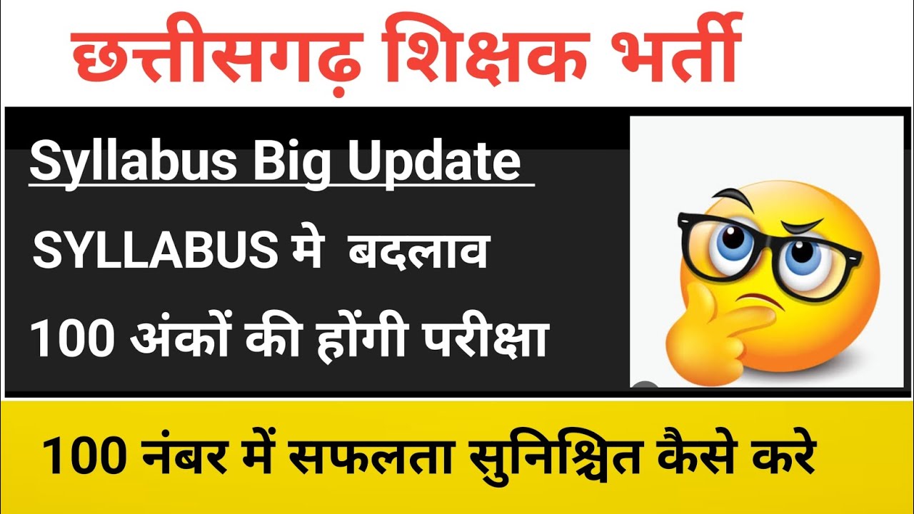 CG शिक्षक भर्ती 2025: 100 अंकों का नया सिलेबस जारी | Big Update | Teacher Vacancy Latest News