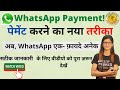 WhatsApp Pay | WhatsApp se payment kaise kare | Whatsapp pay kya hai |