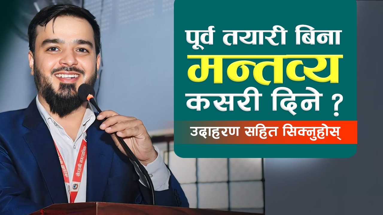 How to speak without preparation? || Communication Skill || विना तयारी भाषण कसरी गर्ने ?