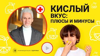 КИСЛЫЙ ВКУС: плюсы и минусы