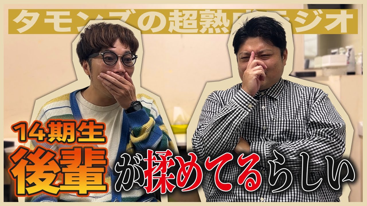 【動画版】シーズン3-35 | 後輩のゴタゴタ話やそれゆけロケですゑ様にに学んだ話【タモンズの超熟成ラジオ】