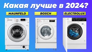 Лучшие встраиваемые стиральные машины в 2024 году 👍 ТОП-7 встраиваемых стиралок по качеству