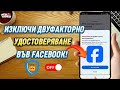 🔐Как да изключим двуфакторно удостоверяване във Facebook