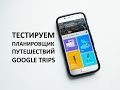 Тест планировщика путешествий Google Trips