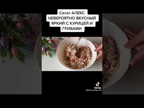 салат Алекс