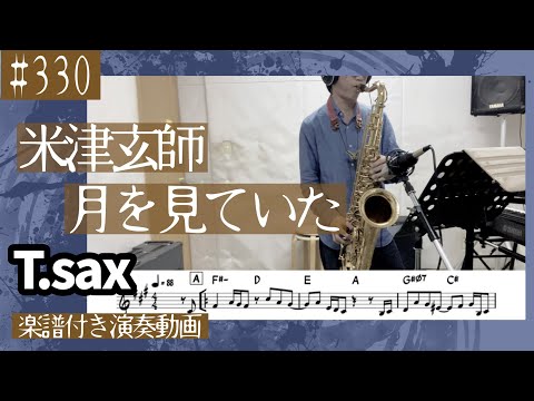 米津玄師「月を見ていた」をテナーサックスで演奏 楽譜 コード 付き演奏動画