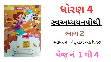 Dhoran 4 svadhyayanpothi new bhag 2 |paryavaran nandu sathe ek divas| page  1 to 4