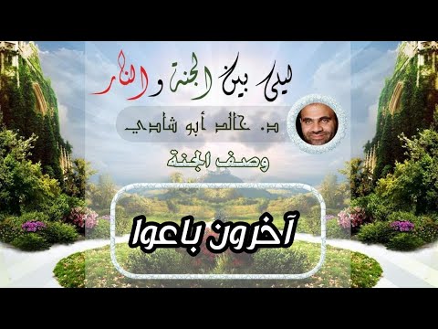 ٤٥ وآخرون باعوا ليلي بين الجنة والنار الجزء الأول الجنة