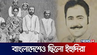 বাংলাদেশে ইহুদিদের ইতিহাস | Jews in Bangladesh | News24