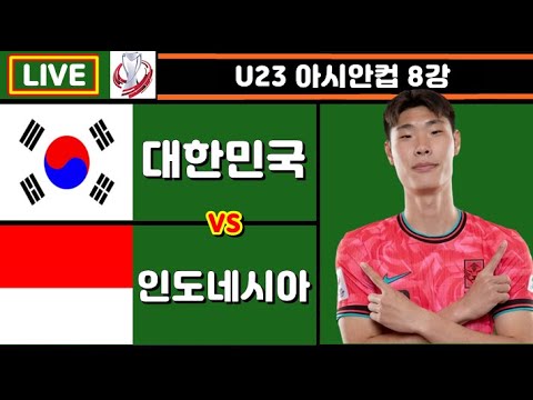 승부차기!! 한국 인도네시아 축구 입중계 (U23 아시안컵 8강)