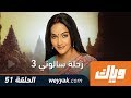 رحلة سالوني - الموسم الثالث - الحلقة 51 كاملة على تطبيق وياك | WEYYAK