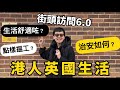 港人英國生活｜大家用咩方法搵工？心態改變咗？各區治安有分別？小朋友讀書情況點？｜街訪6.0📍