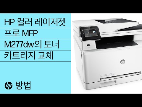 HP 컬러 레이저젯 프로 MFP M277dw의 토너 카트리지 교체