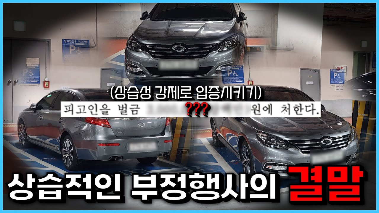 차곡차곡 증거 수집해서 신고한 결말.. 역대 최다 벌금 폭탄