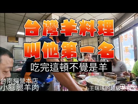 台灣羊料理叫他第一名！台南柳營 #小腳腿羊肉，老闆岩錚憶屠夫出身，擅長解羊和烹羊，而且只用低騷羶的處女羊，#王瑞瑤的超級美食家