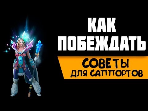 Видео: Как играть на саппорте в дота 2