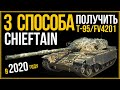 🔴ГК WoT CHIEFTAIN: 3 СПОСОБА ПОЛУЧИТЬ Танк Т-95/4201 Чифтейн | Гайд World of Tanks | ОБУЧЕНИЕ ВОТ