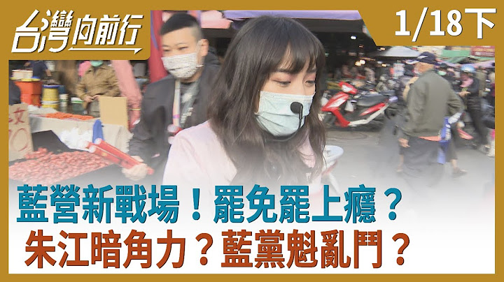 藍營新戰場！  罷免罷上癮？  朱江暗角力？  藍黨魁亂鬥？【台灣向前行】2021.01.18(下) - 天天要聞