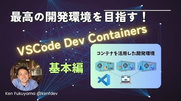 最高の開発環境を目指す！VSCode Dev Containersの基本を押さえよう！