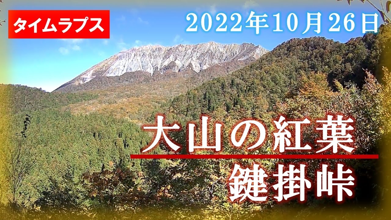 鍵掛峠】大山の紅葉タイムラプス 2022年10月26日 - YouTube