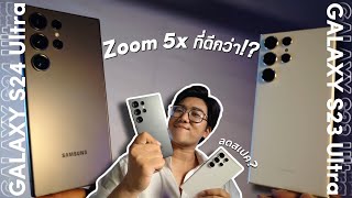 Galaxy S24 Ultra | ทำไม Zoom 5x ถึงดีกว่า 10x ?