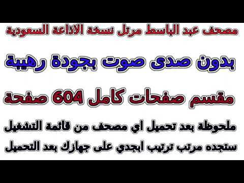 مصحف عبد الباسط مرتل الإذاعة السعودية مقسم صفحات صفحة رقم 577 لأفضل رؤية عدل الجودة ل 2160 