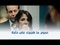 ولاد العم أنا م جبرة على العيشة هنا معاك