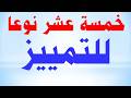اكتشف خمسة عشر نوعا للتمييز قناة لغتنا الجميلة