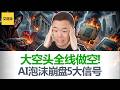 大空头再次全线做空! 万亿美元AI泡沫出现5个崩盘信号! 芯片热潮要结束! 预测了2008的人这次看到了什么？普通人现在该怎么办?【艾财说215】