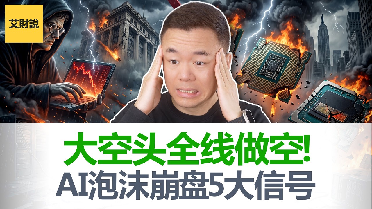 大空头再次全线做空! 万亿美元AI泡沫出现5个崩盘信号! 芯片热潮要结束! 预测了2008的人这次看到了什么？普通人现在该怎么办?【艾财说215】 縮圖