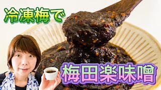 【冷凍梅で万能調味料】梅田楽味噌を作ってみた！冷凍すると簡単に柔らかく煮えるよ！