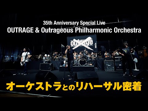 OUTRAGE オーケストラとのリハーサル密着