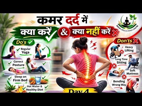कमर दर्द में क्या करें और क्या नहीं | Day-4 | Back Pain Do’s & Don’ts |