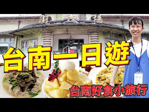 （台南一日遊） 蕾蕾化身一日小導遊 台南好食小旅行 feat.台南市政府觀光旅遊局 [蕾蕾TV] #台南