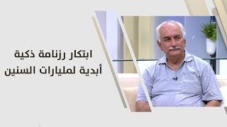 جهاد الزيتاوي - ابتكار رزنامة ذكية أبدية لمليارات السنين