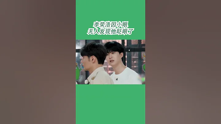 #嗨放派2 李荣浩靠眼睛小逃过一劫？ - 天天要闻
