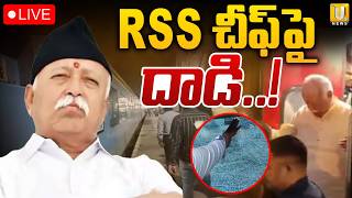 Attack on Mohan Bhagwat : RSS చీఫ్పై దాడి..! | Stone Pelting on Shatabdi Express | Its UTV News