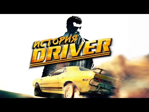 История серии Driver