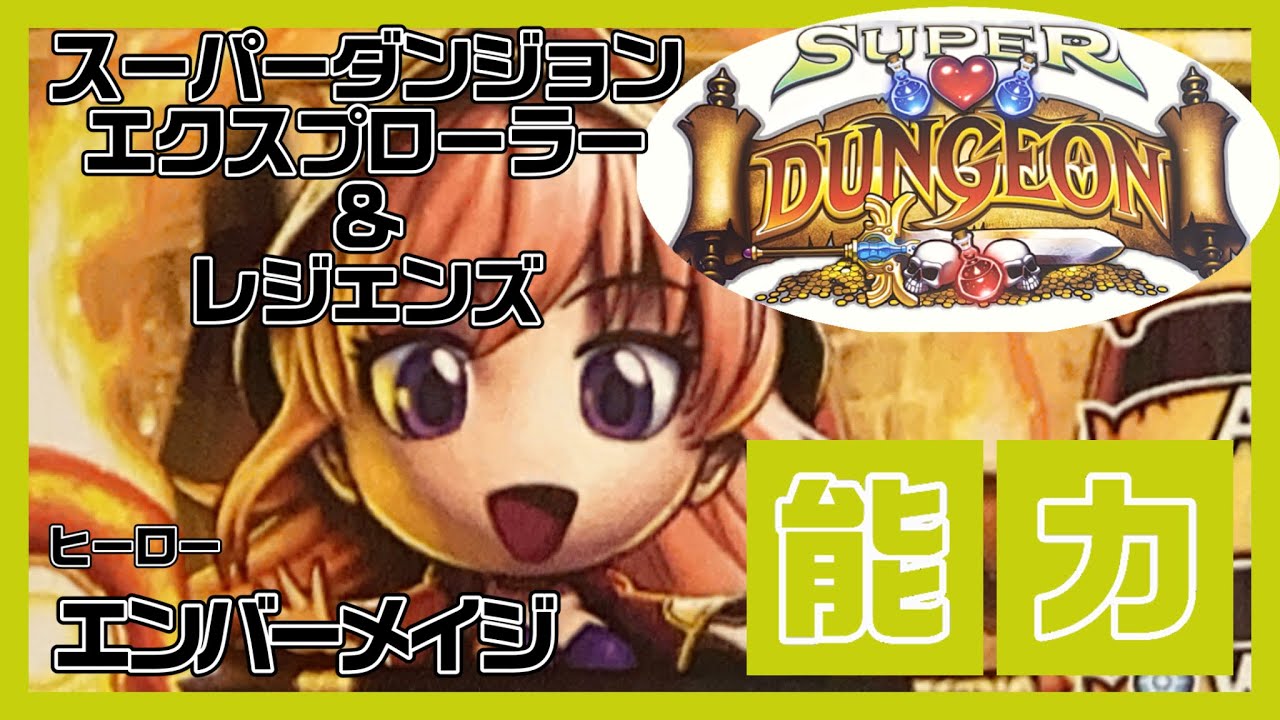 【SUPER DUNGEON EXPLORE】 スーパダンジョンエクスプローラー ｢エンバーメイジ｣ ヒーロー能力