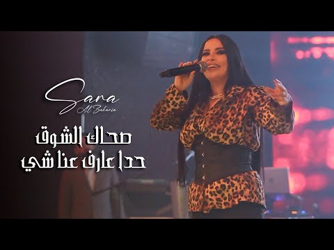 سارة الزكريا صحاك الشوق حدا عارف عنا شي لايف 2025