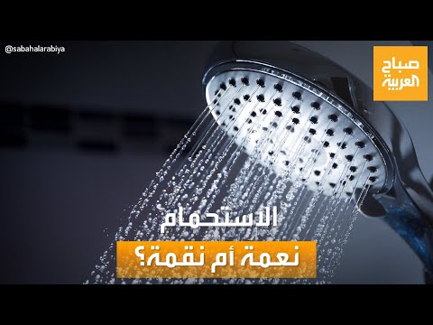 صباح العربية الاستحمام نعمة أم نقمة خبراء يحذرون من الاستحمام اليومي 