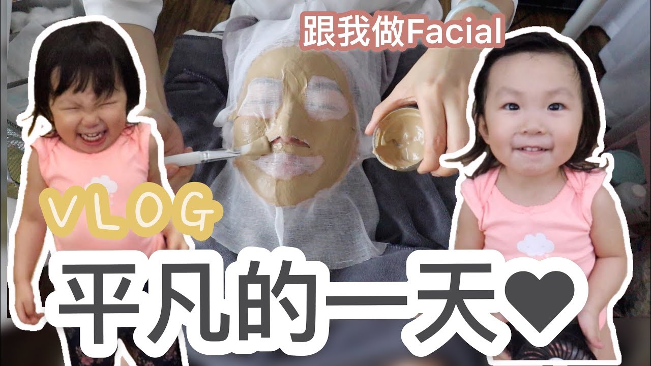 【VLOG】平凡的一天♥︎跟我做Facial〜羊羊在婆婆家玩什麼？ feat. Mediv